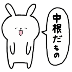 [LINEスタンプ] 全国の【中根】さんのためのスタンプ