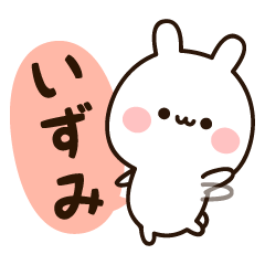 [LINEスタンプ] 『いずみちゃん』の名前スタンプ