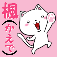 [LINEスタンプ] 超★楓(かえで・カエデ)なネコ