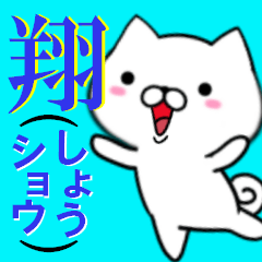 [LINEスタンプ] 超★翔(しょう・ショウ)なイヌの画像（メイン）