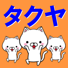 [LINEスタンプ] 超★タクヤ(たくや)なネコの画像（メイン）