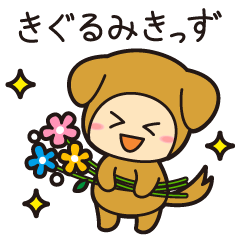 [LINEスタンプ] きぐるみきっず