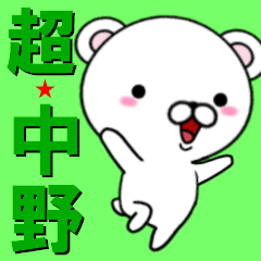 [LINEスタンプ] 超★中野(なかの・ナカノ)なクマの画像（メイン）