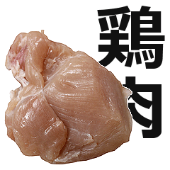 [LINEスタンプ] 鶏むね肉（国産）