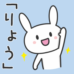 [LINEスタンプ] 「りょう」さんが使うネコのスタンプ