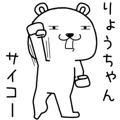 [LINEスタンプ] りょうちゃんに送るスタンプ