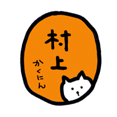 [LINEスタンプ] 村上さんの猫 vol2の画像（メイン）