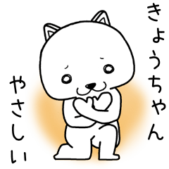 [LINEスタンプ] きょうちゃんに送るスタンプ