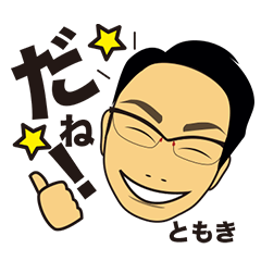 [LINEスタンプ] 「ともきくん」が使えるすたんぷ