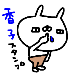 [LINEスタンプ] 「香子」が使う名前スタンプ（漢字）