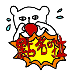 [LINEスタンプ] 002 ugly bear goes to school