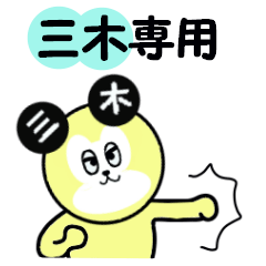 [LINEスタンプ] 三木（みき）専用