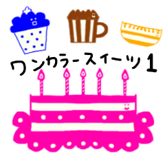 [LINEスタンプ] ワンカラースイーツ1