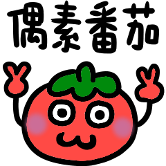 [LINEスタンプ] tomato tomato tomato