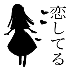 [LINEスタンプ] 恋するシルエット