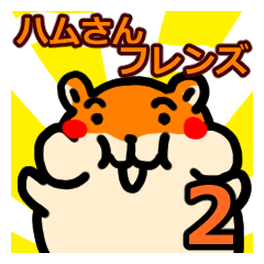 [LINEスタンプ] ハムさんフレンド2