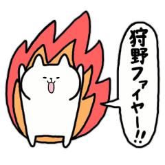 [LINEスタンプ] 全国の【狩野】さんのためのスタンプ