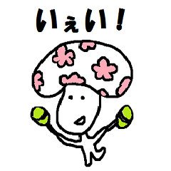 [LINEスタンプ] キノコの、きのたろう