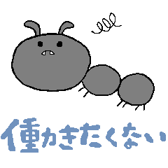 [LINEスタンプ] 働きたくないアリさん