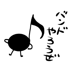 [LINEスタンプ] バンドやろうぜ・音符くん