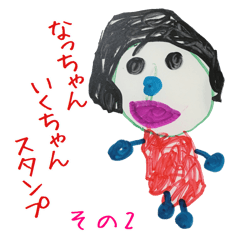 [LINEスタンプ] なっちゃん・いくちゃんスタンプ パート2