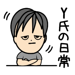 [LINEスタンプ] Y氏の日常会話スタンプ