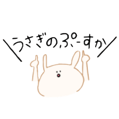 [LINEスタンプ] うさぎのぷーすかスタンプ