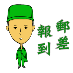 [LINEスタンプ] postman reported