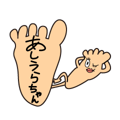 [LINEスタンプ] あしうらちゃん パート1
