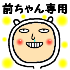 [LINEスタンプ] 進撃の前ちゃん