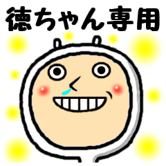 [LINEスタンプ] 進撃の徳ちゃん