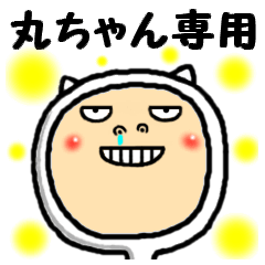 [LINEスタンプ] 進撃の丸ちゃん