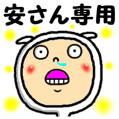 [LINEスタンプ] 進撃の安ちゃん