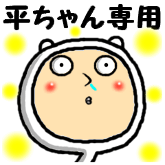 [LINEスタンプ] 進撃の平ちゃん