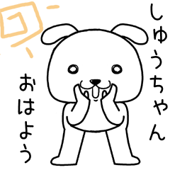 [LINEスタンプ] しゅうちゃんに送るスタンプ