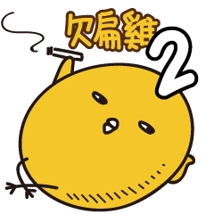 [LINEスタンプ] chick is annoying 2