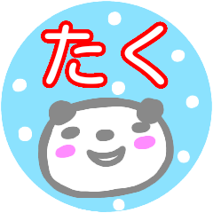 [LINEスタンプ] 名前スタンプ【たく】が使うスタンプ