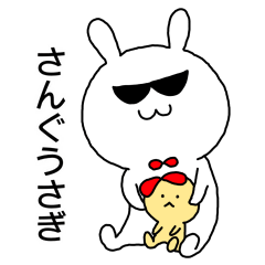 [LINEスタンプ] さんぐうさぎ