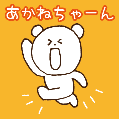 [LINEスタンプ] あかねちゃんへ送るスタンプ