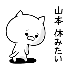 [LINEスタンプ] ネガティブな山本さんスタンプの画像（メイン）