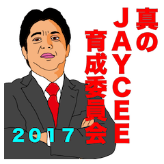 [LINEスタンプ] JC 2017真のJAYCEE育成委員会