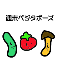 [LINEスタンプ] 週末 ベジタボーズ