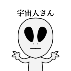 [LINEスタンプ] 宇宙人さんナノダ。