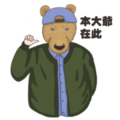 [LINEスタンプ] fashion Bear