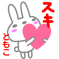 [LINEスタンプ] 名前スタンプ【ともこ】ハートたくさん