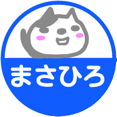 [LINEスタンプ] 名前スタンプ【まさひろ】が使うスタンプ