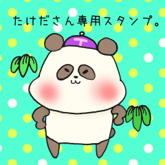 [LINEスタンプ] たけださん専用スタンプ