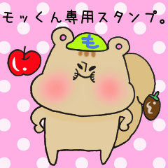 [LINEスタンプ] モッくん専用スタンプ