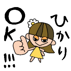 [LINEスタンプ] ひかりちゃんスタンプ！