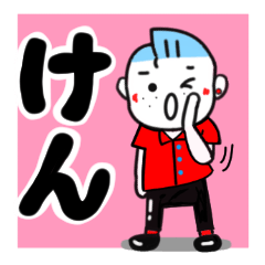 [LINEスタンプ] けんが使う名前スタンプ！